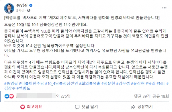 더불어민주당 송영길 대표 페이스북 갈무리