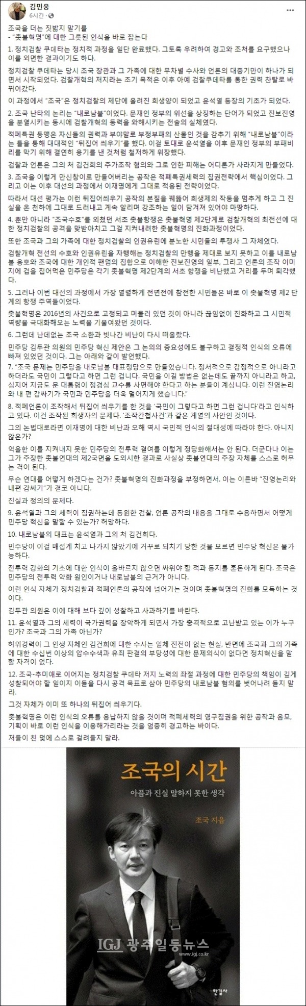 경희대학교 미래문명원 김민웅 교수 페이스북 갈무리.