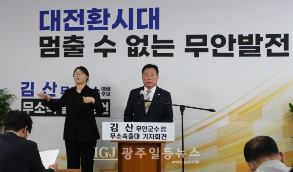 무소속으로 재선 출마를 공식 선언하는 김산 무안군수.