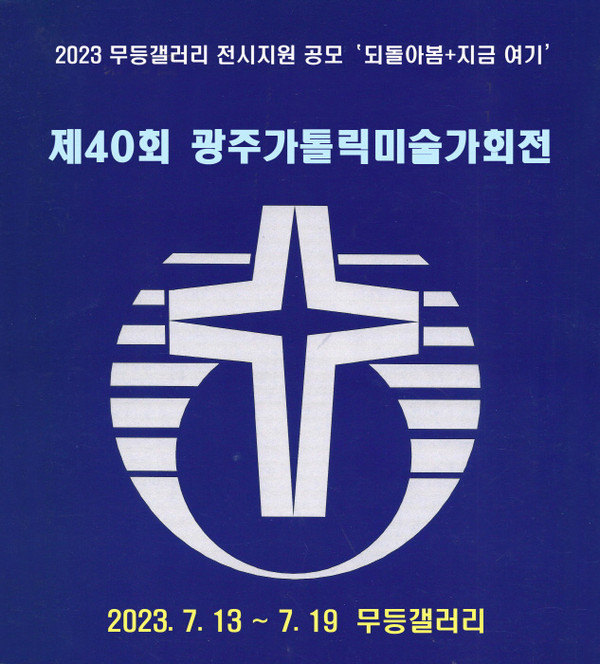 제40회 광주가톨릭미술가회전 안내 포스터