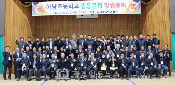 90년 역사의 하남초등학교 총동문회 창립대회 기념 촬영 모습.